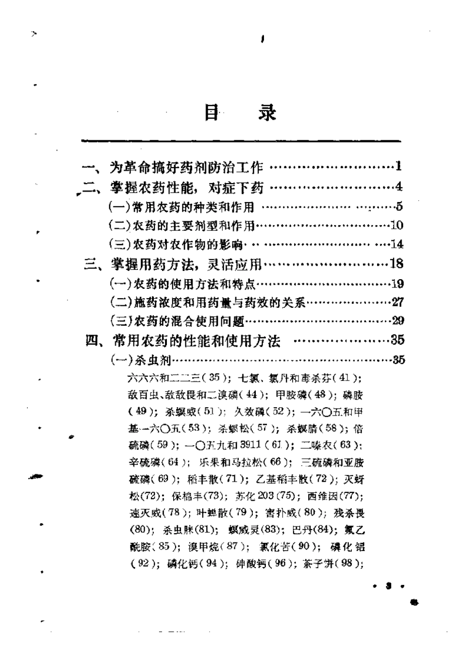 2025年农业领域资料：农药知识  （第二版）.pdf_第1页