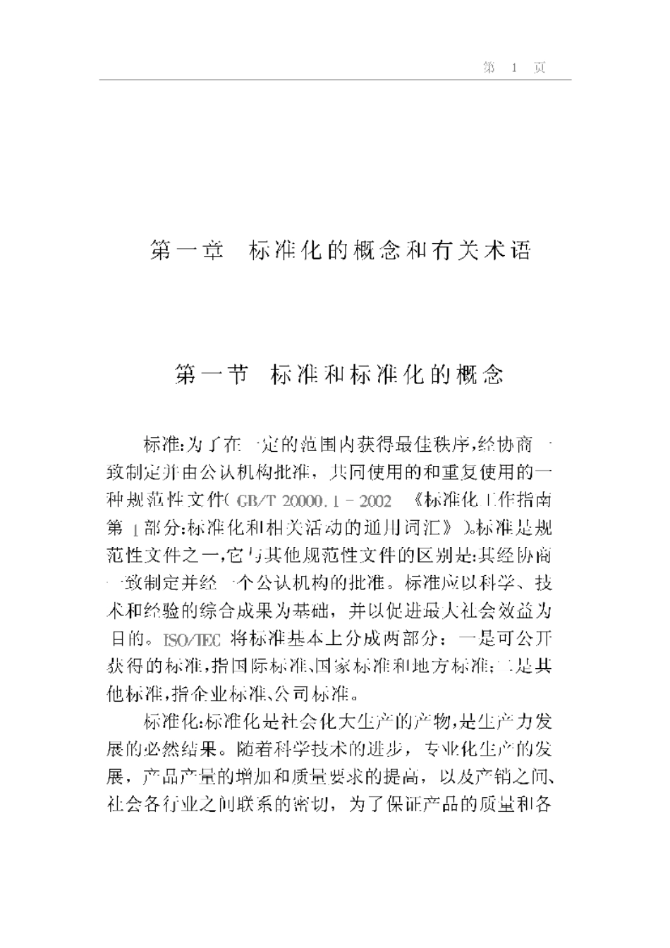 2025年农业领域资料：农业标准化与农产品认证.pdf_第1页