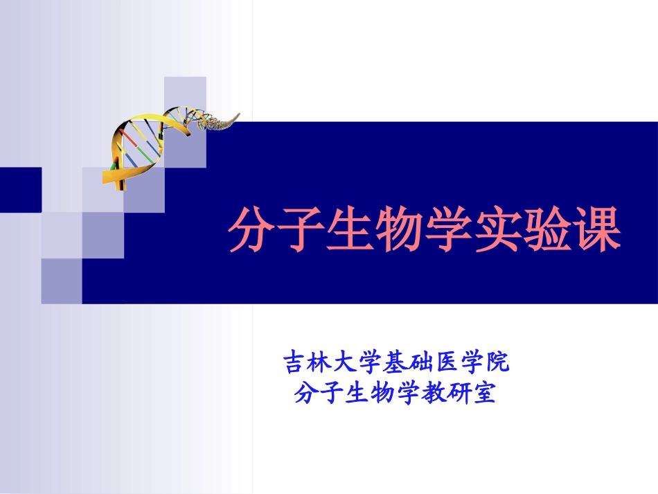 2025年医学资料：第一次实验课.pptx_第1页