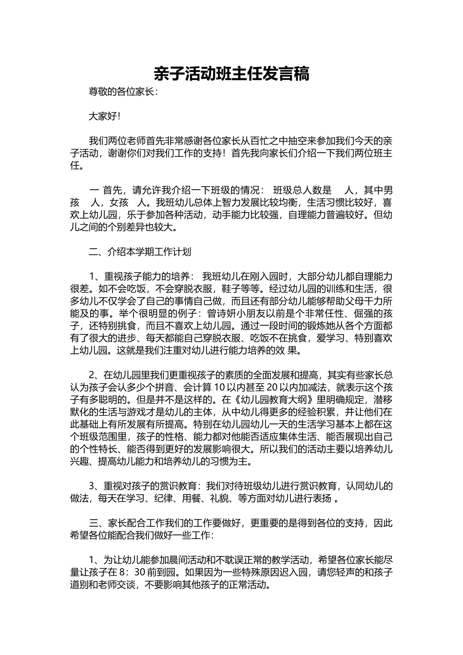 2025年教学资料：亲子活动班主任发言稿.docx_第1页