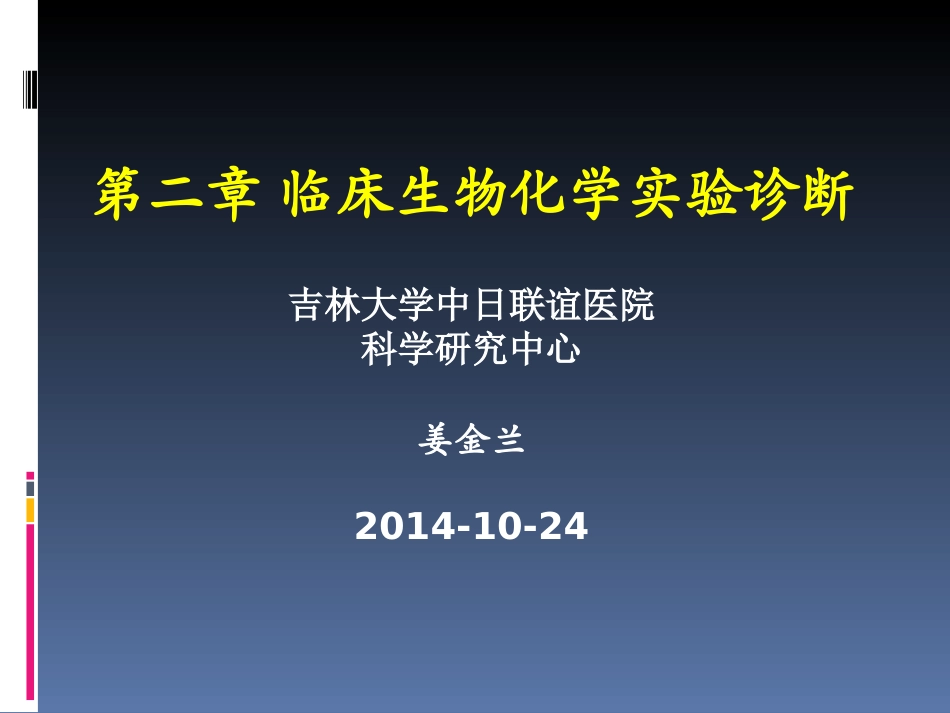 2025年医学资料：临床生物化学实验诊断.ppt_第1页