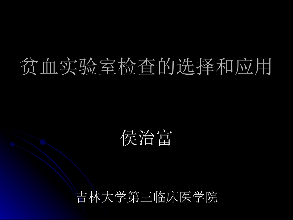 2025年医学资料：贫血实验室检查的选择和应用.ppt_第1页