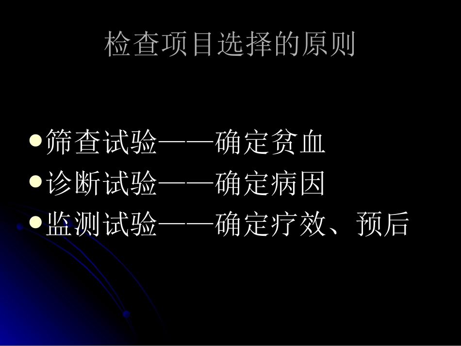 2025年医学资料：贫血实验室检查的选择和应用.ppt_第2页