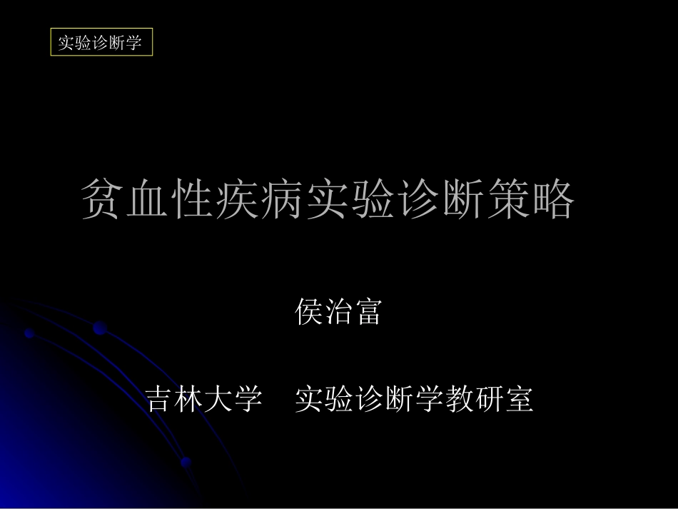 2025年医学资料：贫血性疾病实验诊断策略.ppt_第1页