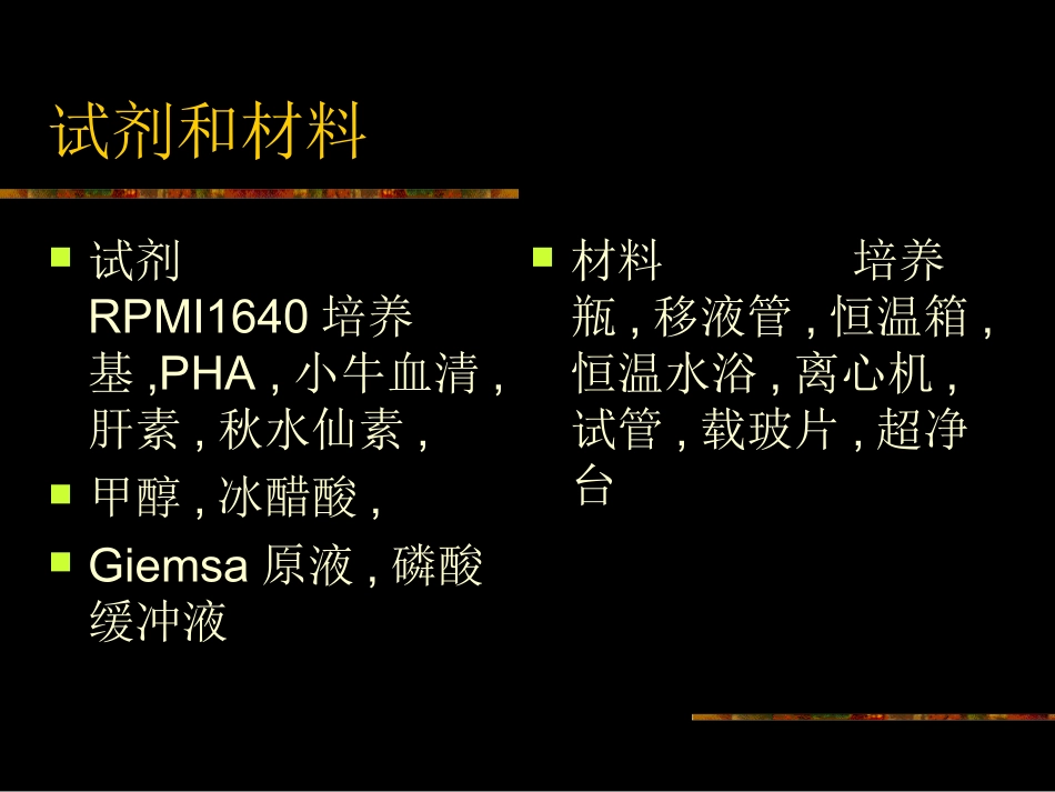 2025年医学资料：人外周血淋巴细胞培养及染色体.ppt_第3页