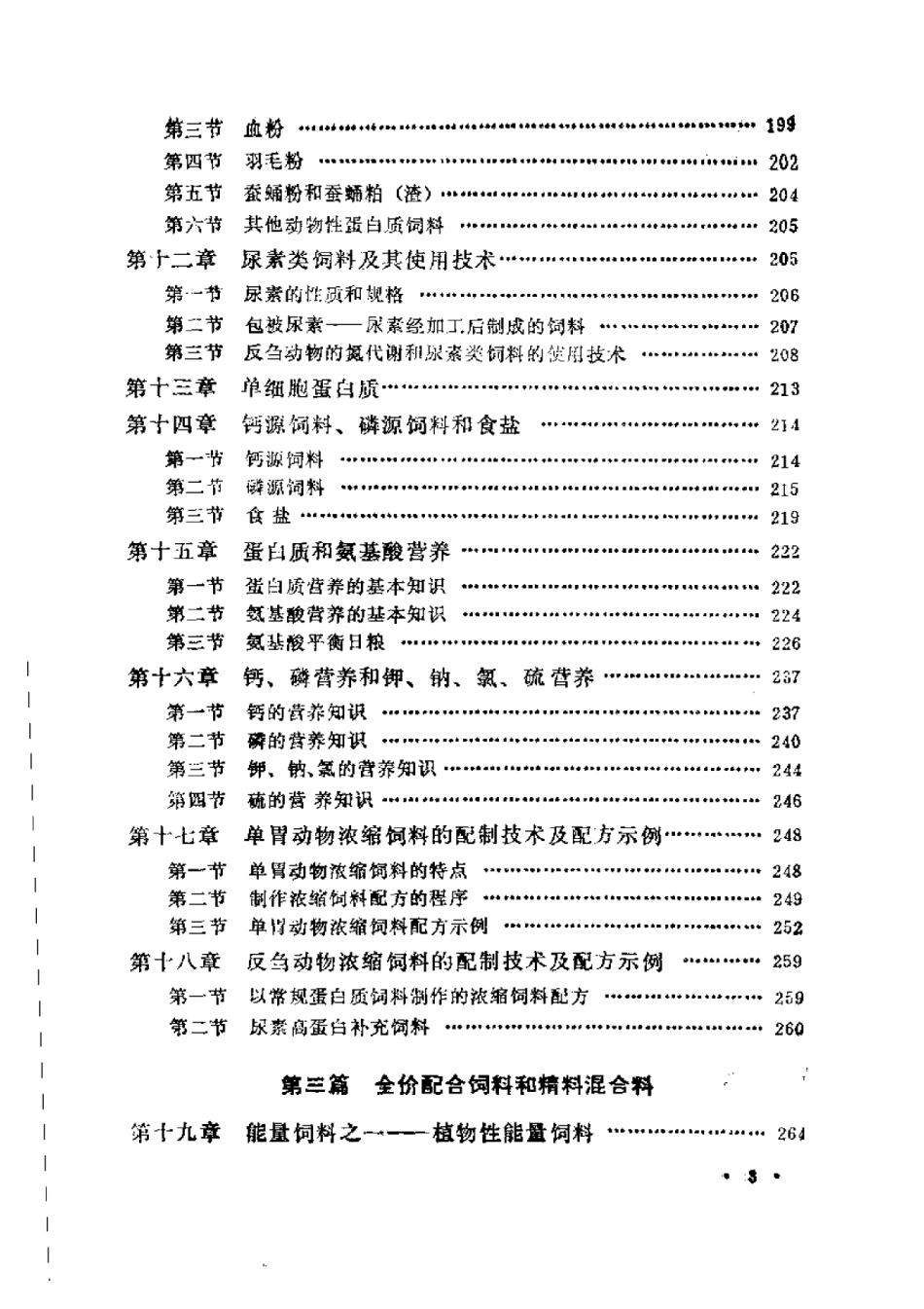 2025年农业领域资料：配合饲料配制技术.pdf_第3页