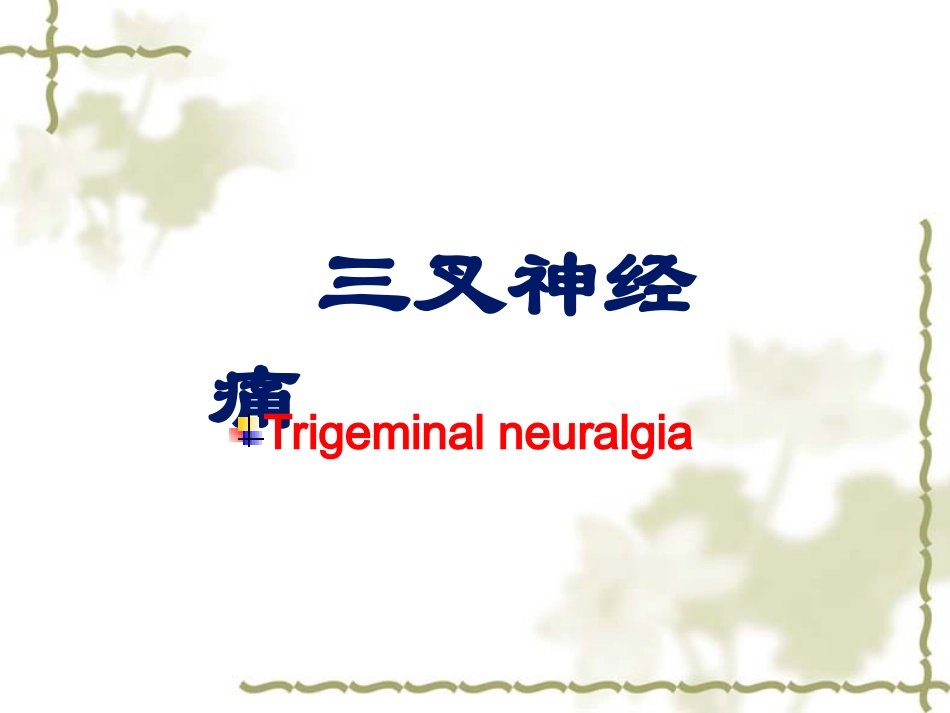 2025年医学资料：三叉神经痛修改.ppt_第1页