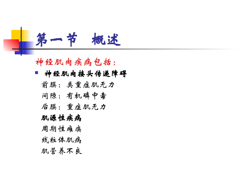 2025年医学资料：神经-肌肉接头疾病(2015).ppt_第2页