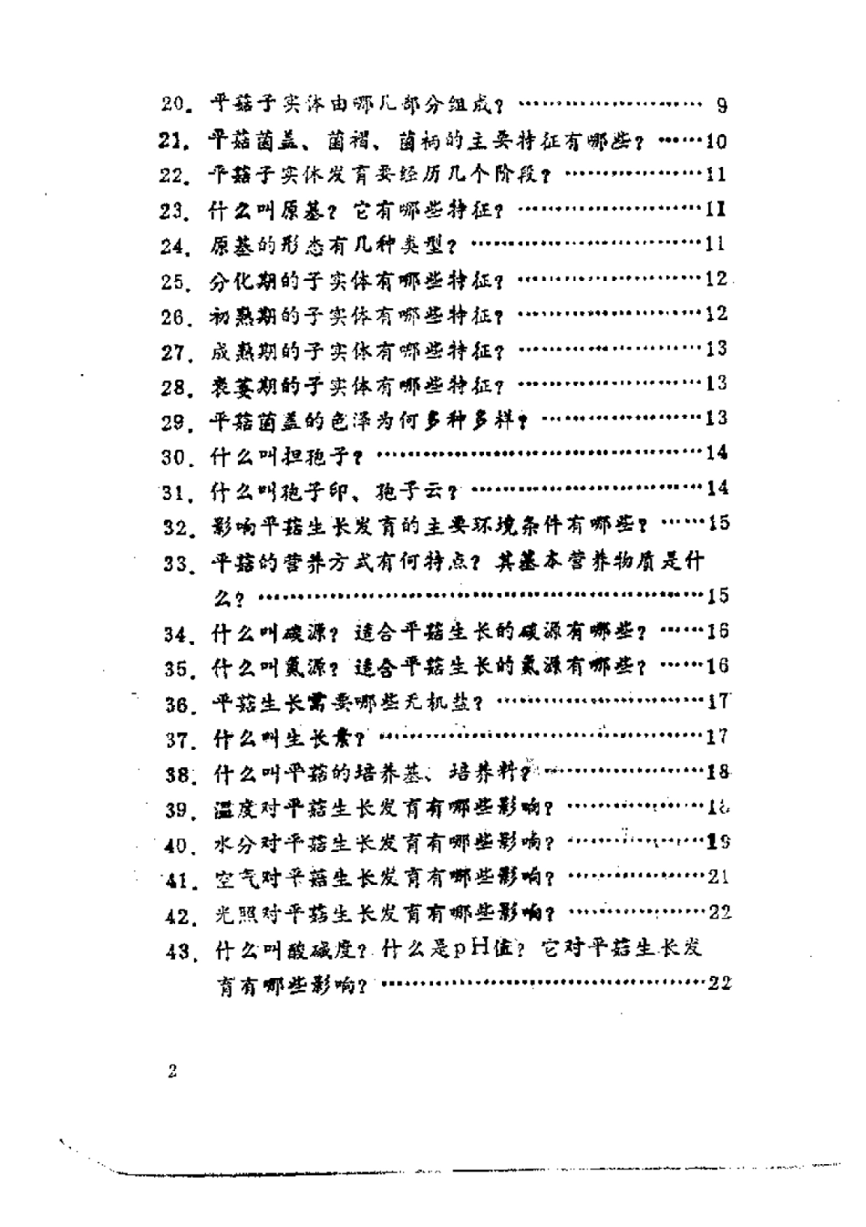 2025年农业领域资料：平菇高产栽培200问.pdf_第2页