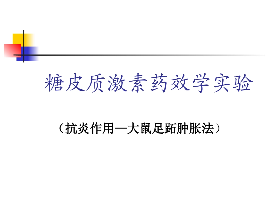 2025年医学资料：糖皮质激素药效学.ppt_第1页