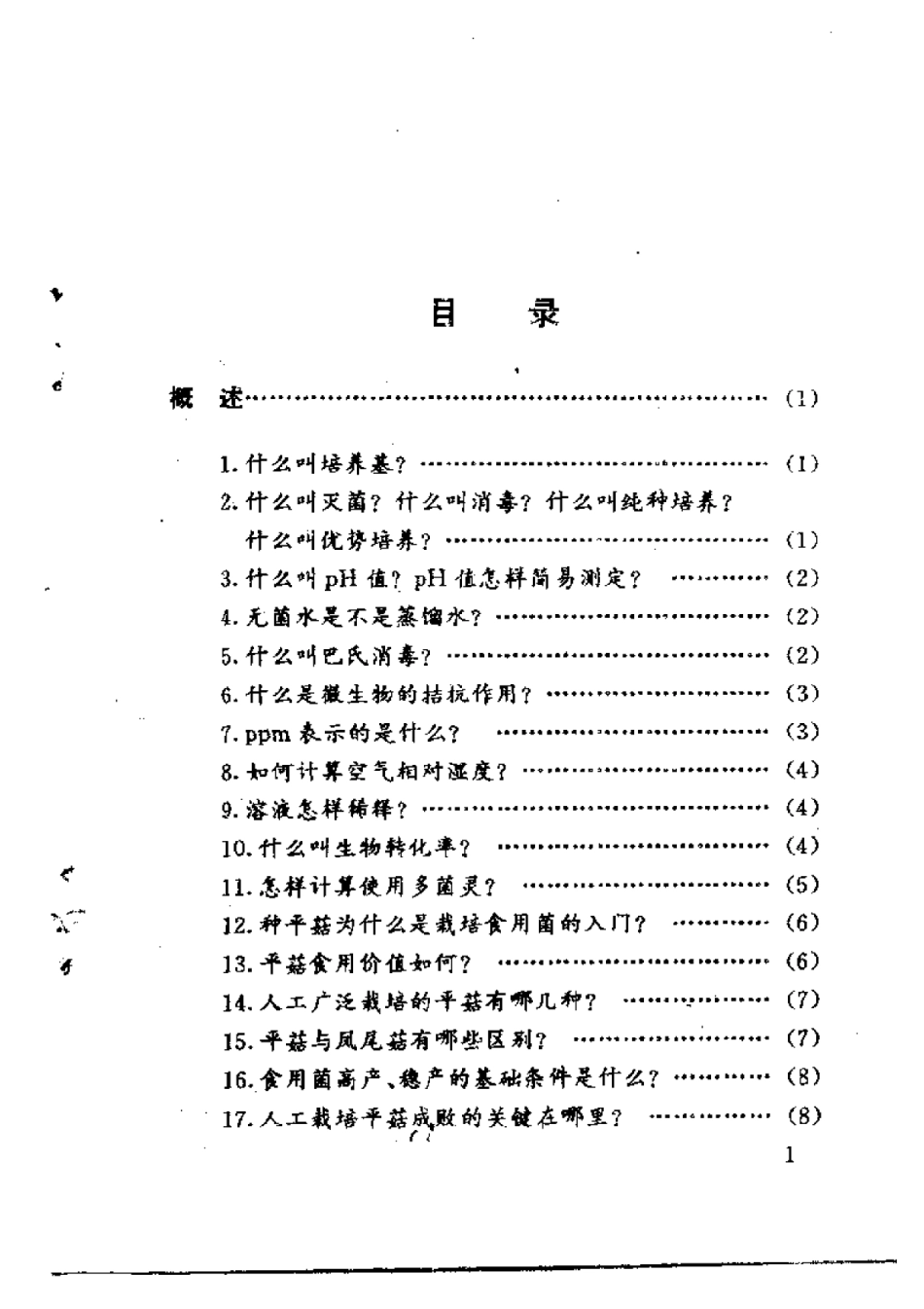 2025年农业领域资料：平菇生产疑难问题解答.pdf_第1页