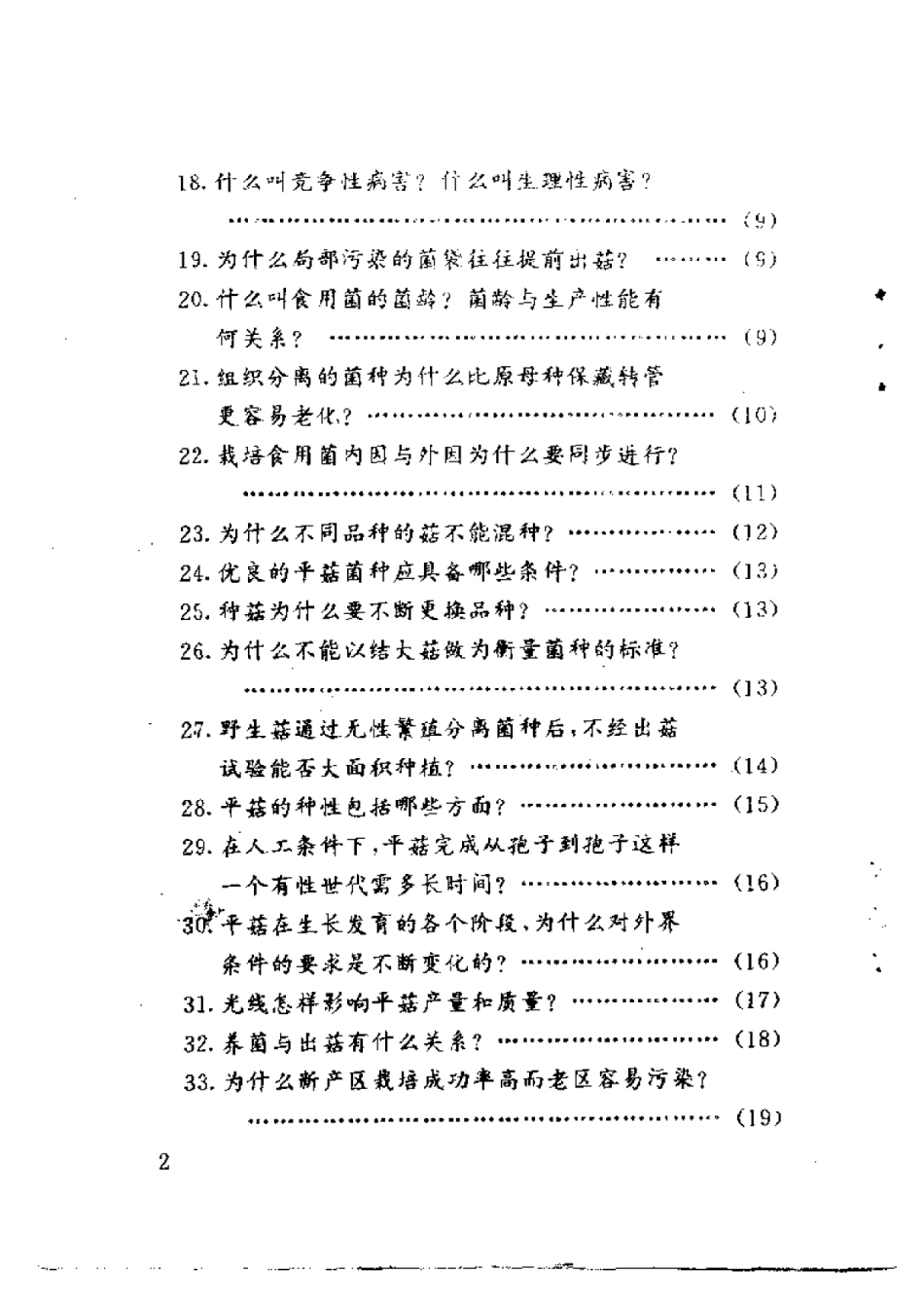 2025年农业领域资料：平菇生产疑难问题解答.pdf_第2页