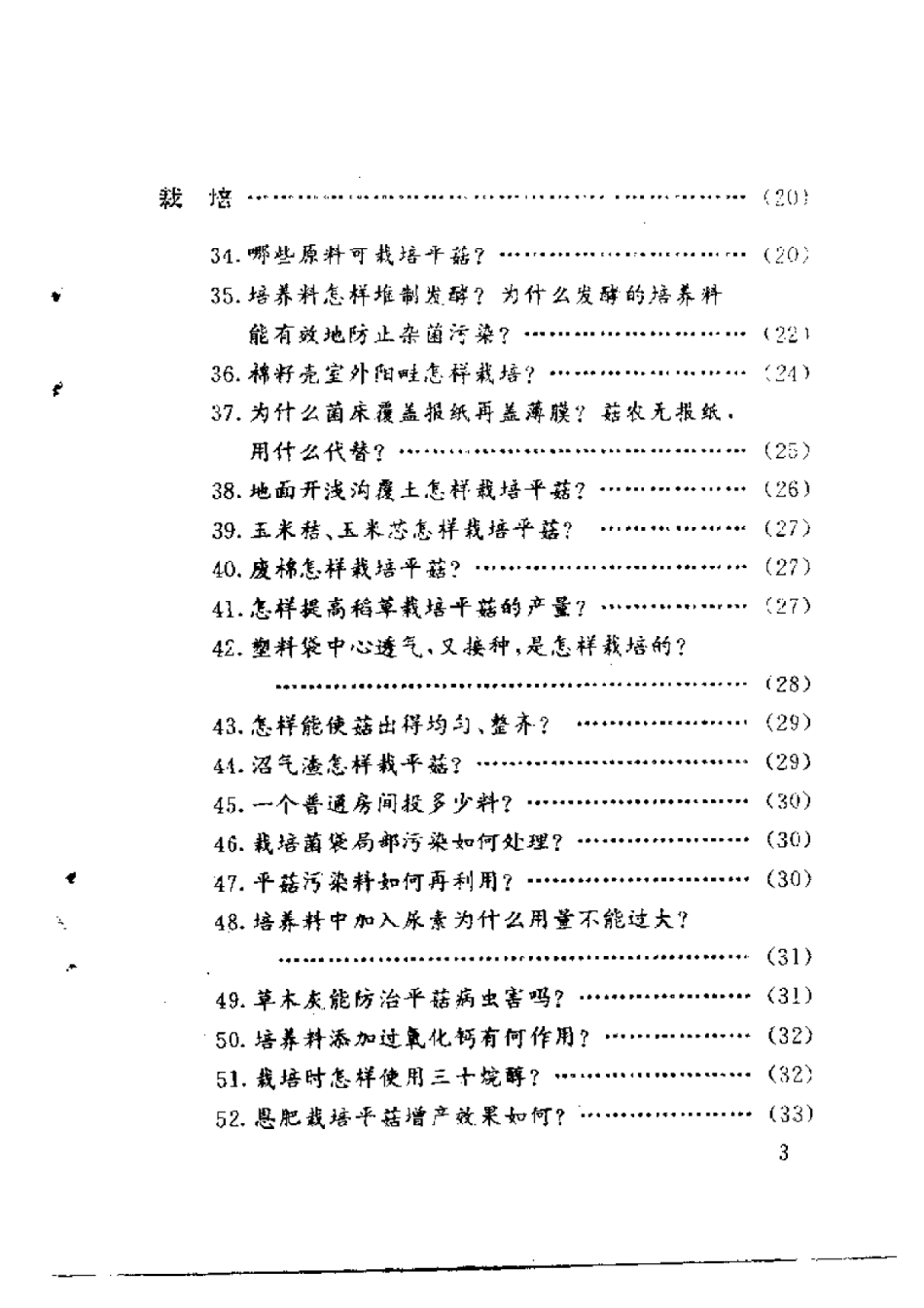 2025年农业领域资料：平菇生产疑难问题解答.pdf_第3页