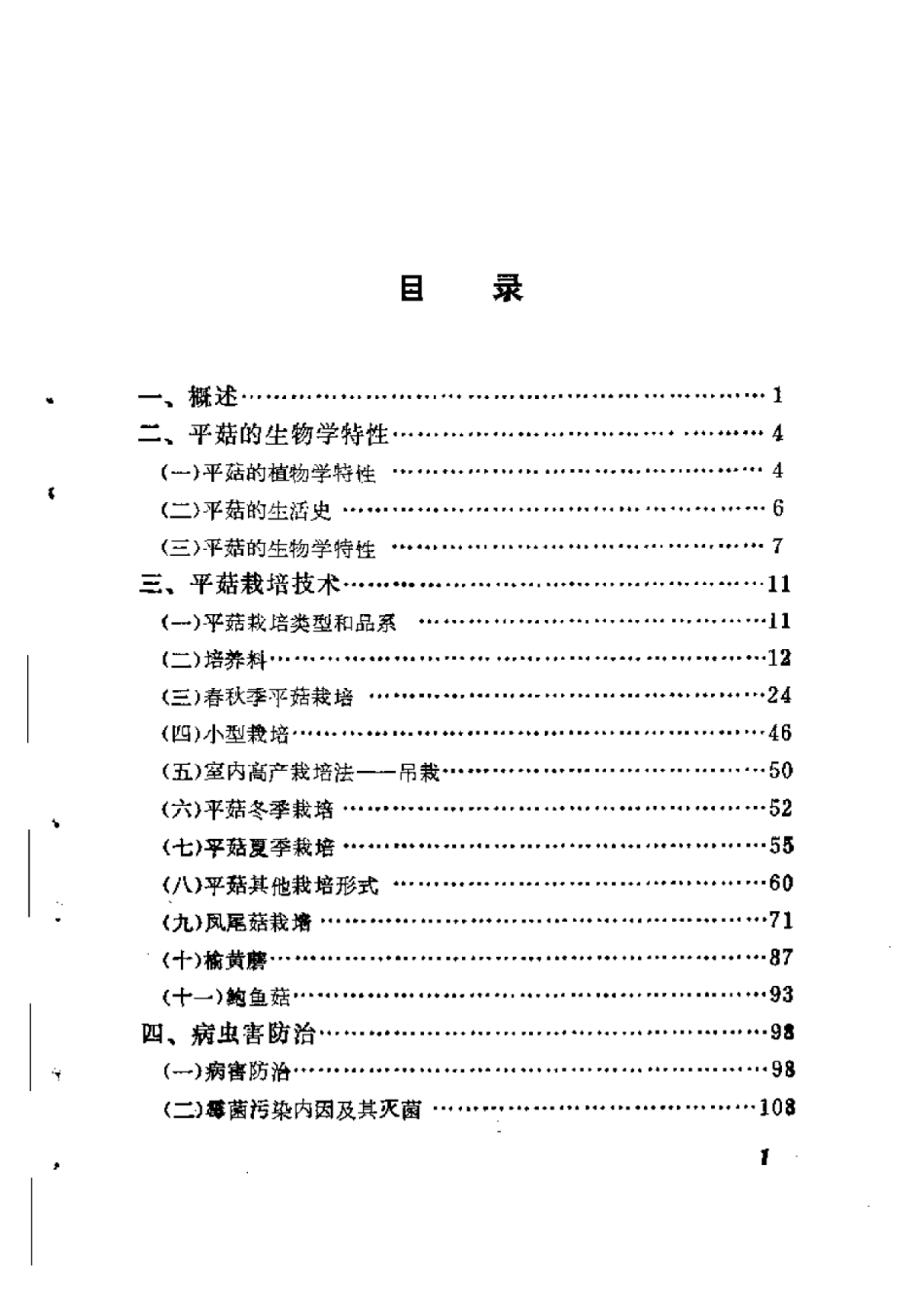 2025年农业领域资料：平菇四季栽培.pdf_第1页