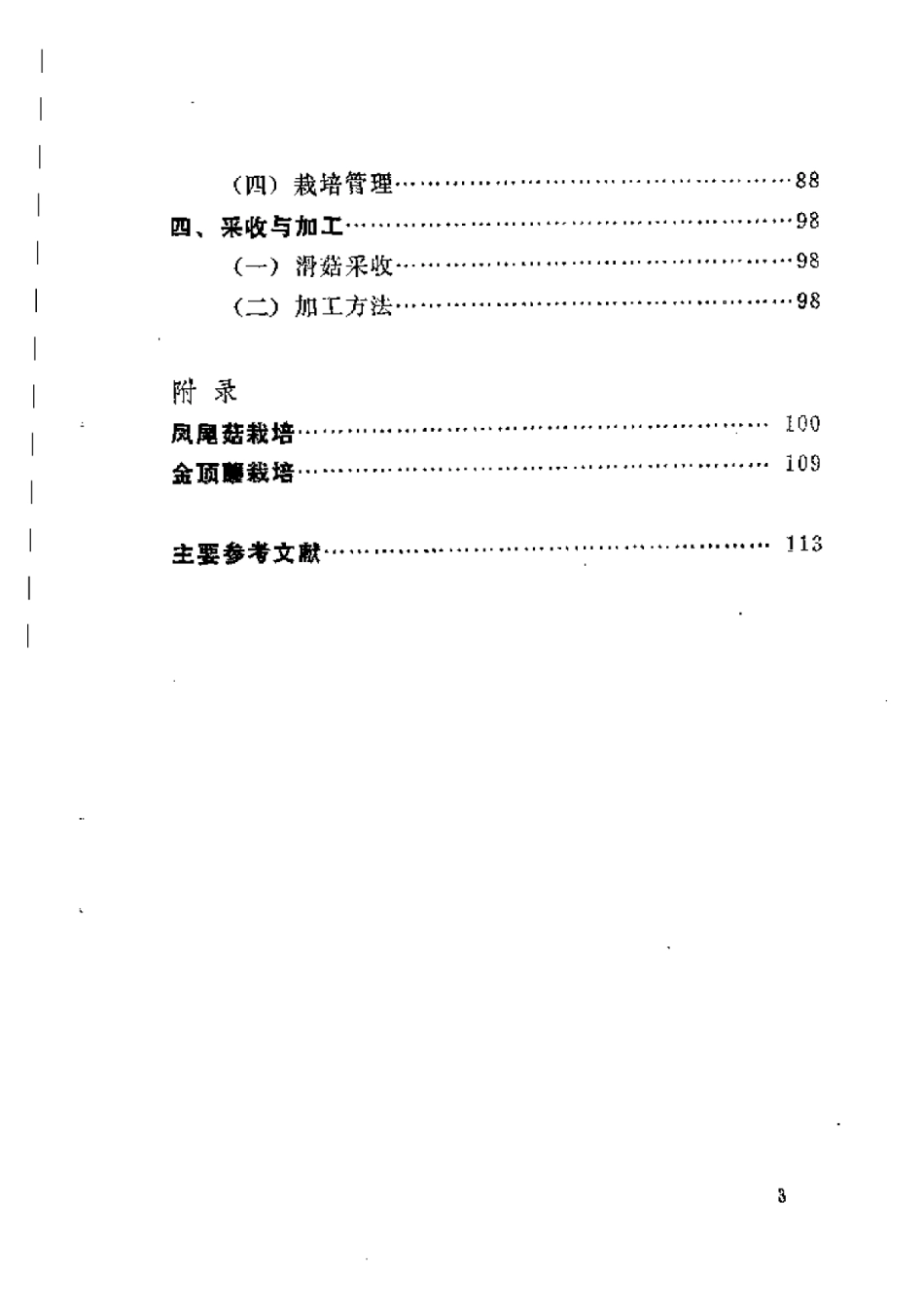 2025年农业领域资料：平菇与滑菇.pdf_第3页