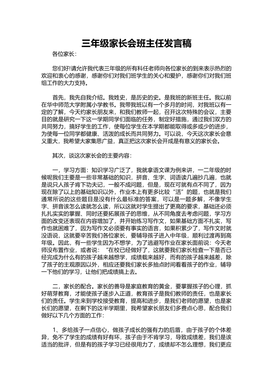 2025年教学资料：三年级家长会班主任发言稿.docx_第1页