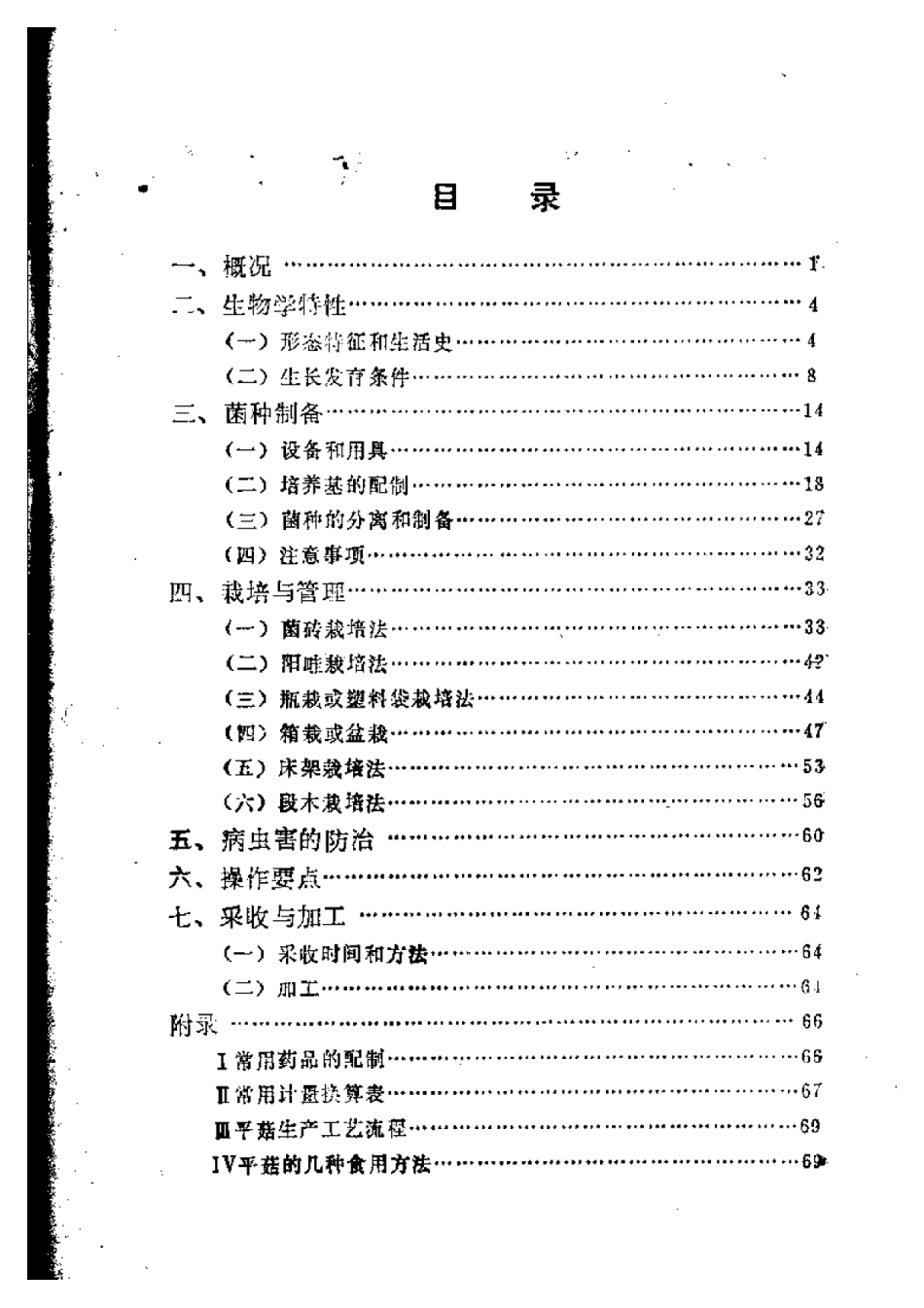 2025年农业领域资料：平菇栽培  （修订本）.pdf_第1页