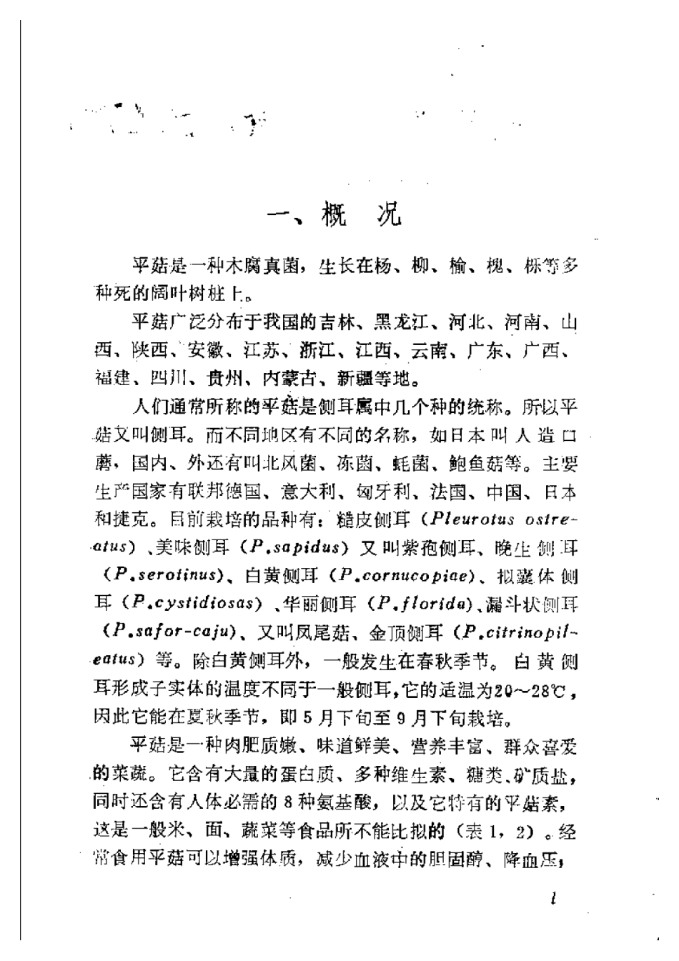 2025年农业领域资料：平菇栽培  （修订本）.pdf_第2页