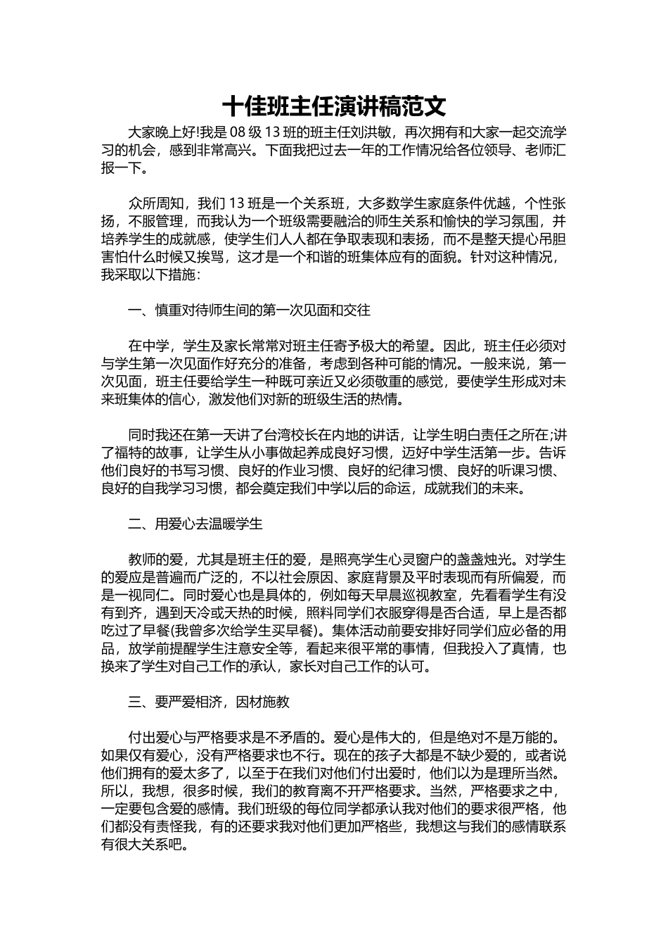 2025年教学资料：十佳班主任演讲稿范文.docx_第1页