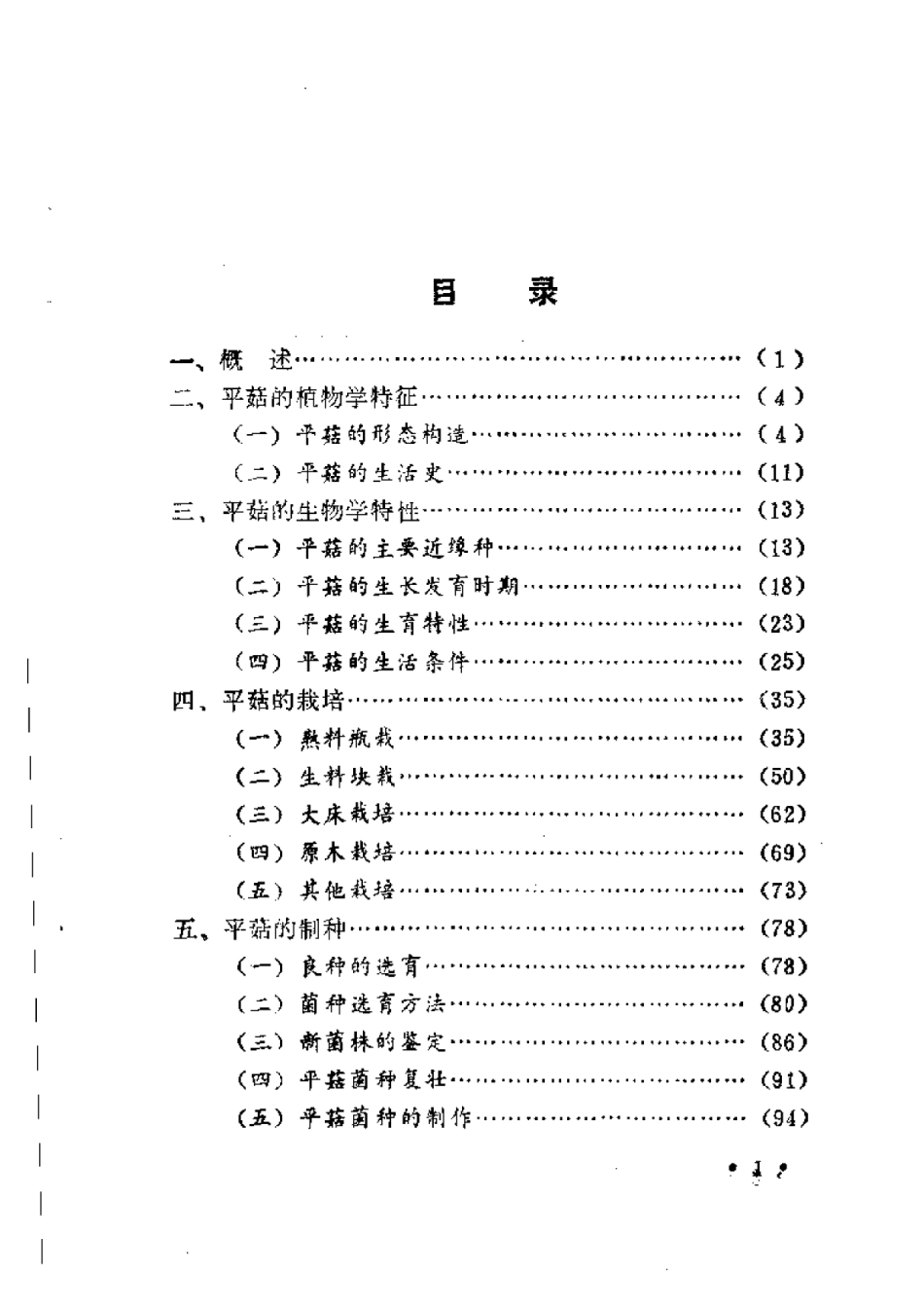 2025年农业领域资料：平菇栽培与制种.pdf_第1页