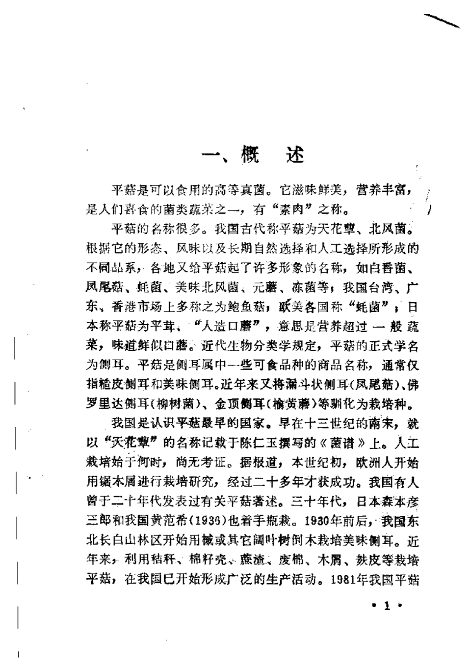 2025年农业领域资料：平菇栽培与制种.pdf_第3页