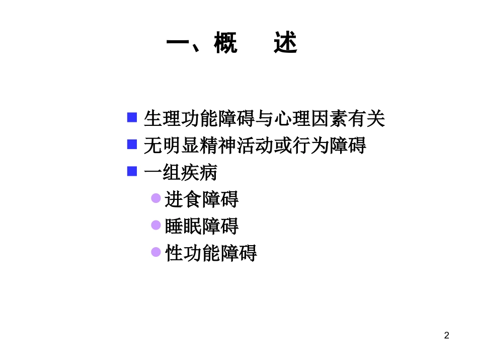 2025年医学资料：心理生理障碍.ppt_第2页