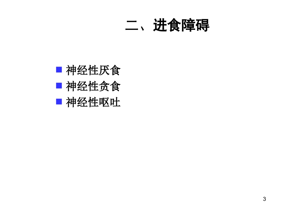 2025年医学资料：心理生理障碍.ppt_第3页