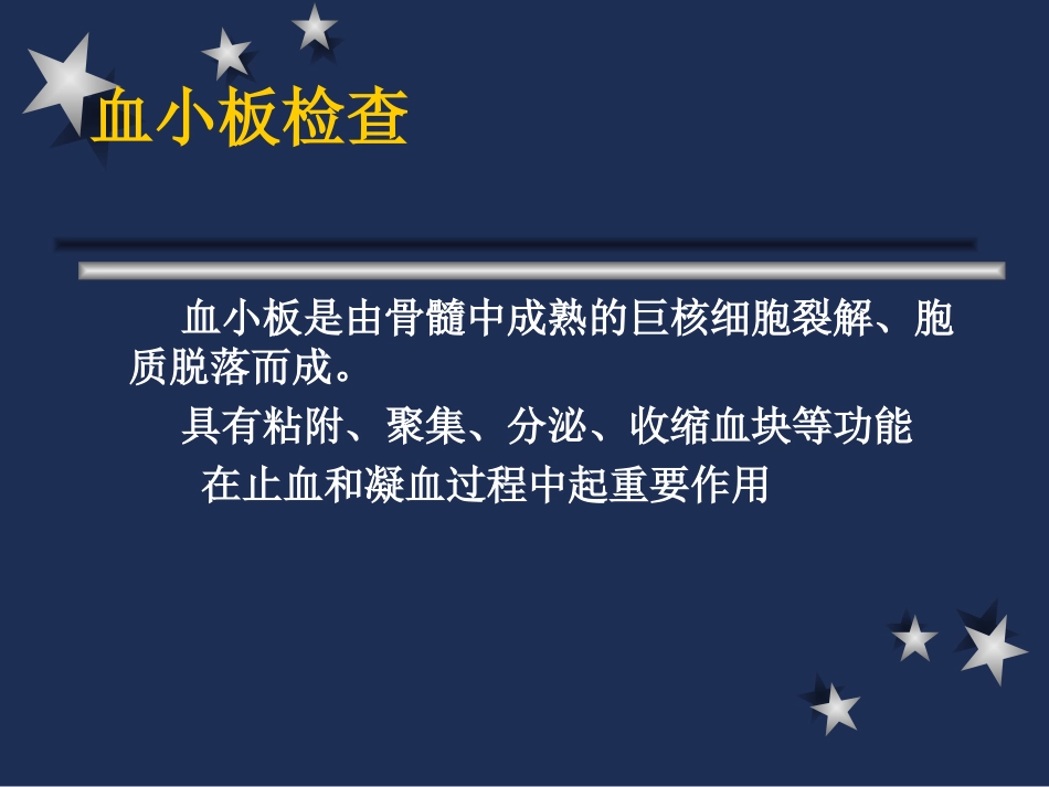 2025年医学资料：血小板、血沉、网织红.ppt_第2页