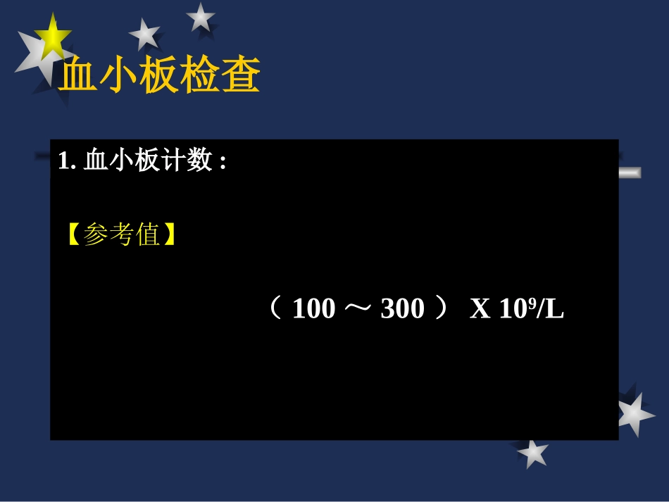 2025年医学资料：血小板、血沉、网织红.ppt_第3页