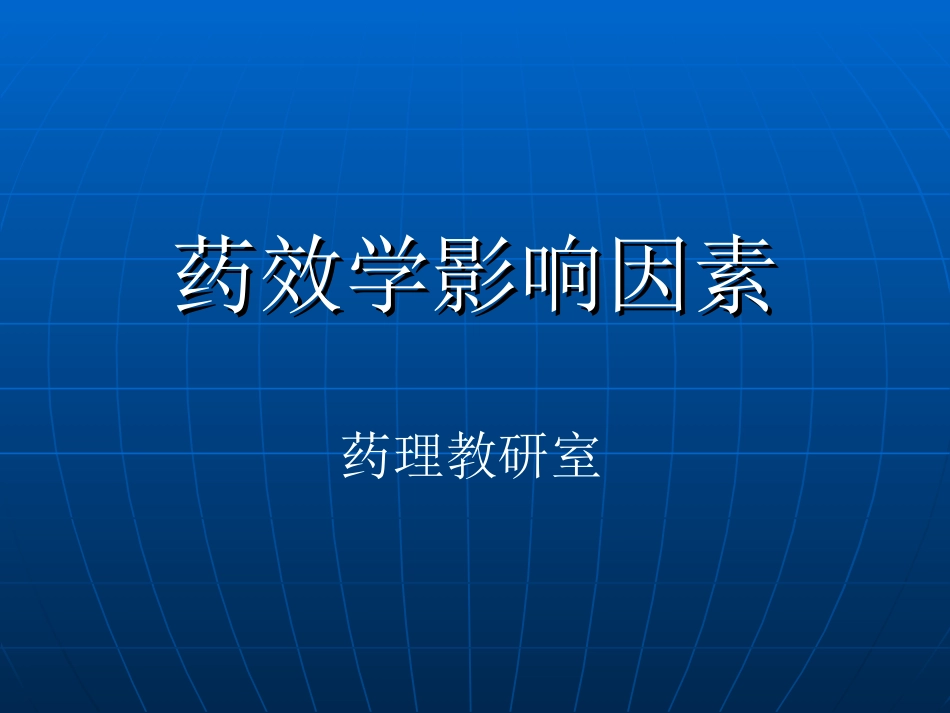 2025年医学资料：影响药效学的因素.ppt_第1页