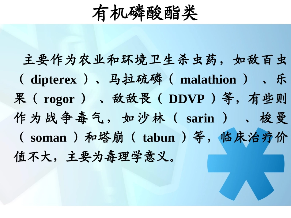 2025年医学资料：有机磷中毒中文1.ppt_第3页