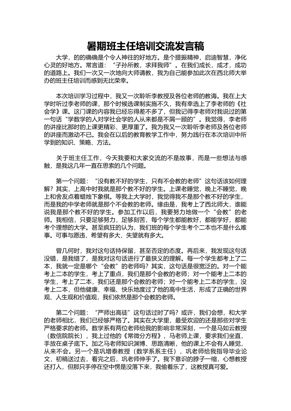 2025年教学资料：暑期班主任培训交流发言稿.docx_第1页