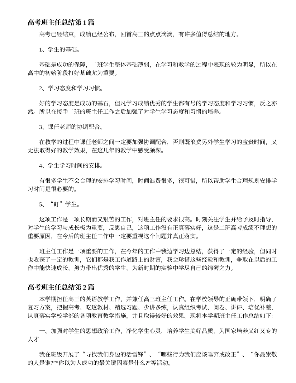 2025年教学资料：高考班主任总结4篇.doc_第1页