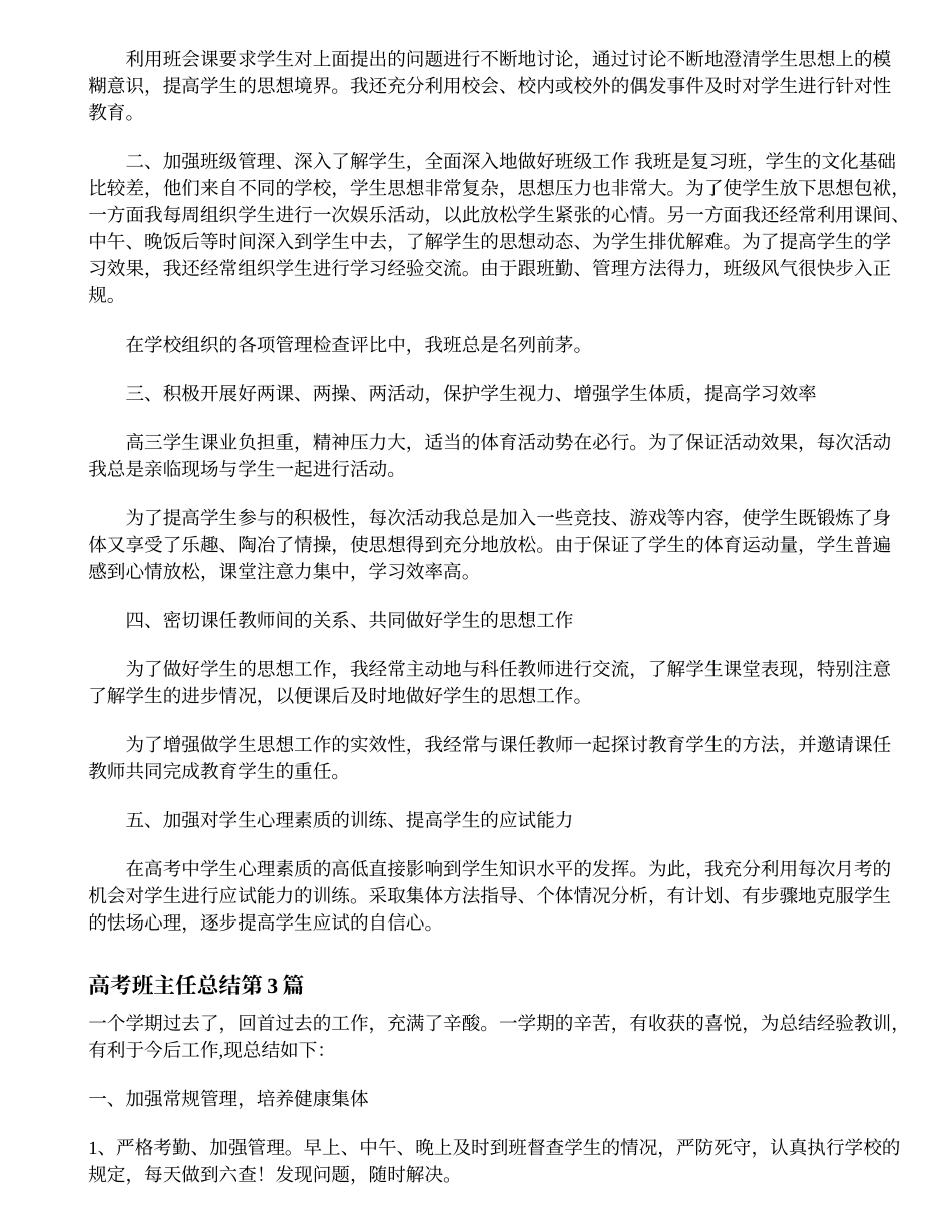 2025年教学资料：高考班主任总结4篇.doc_第2页