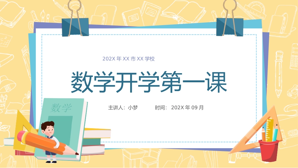 2025年教学资料：数学开学第一课.pptx_第1页