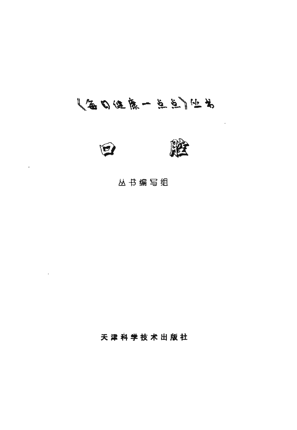 2025年医学资料：[口腔(每日健康一点点丛书)].pdf_第2页