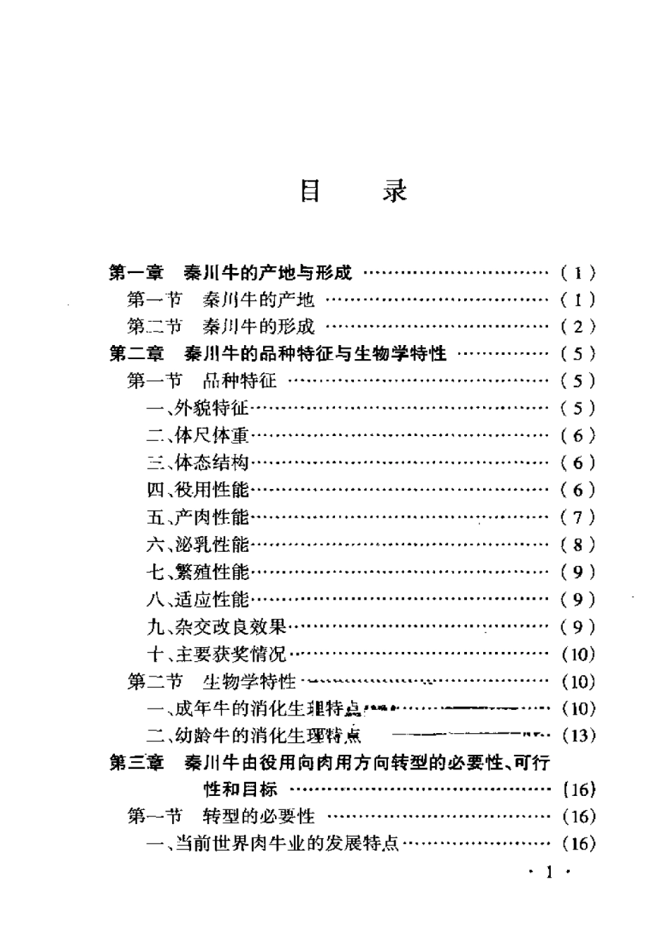 2025年农业领域资料：秦川牛养殖技术.pdf_第3页