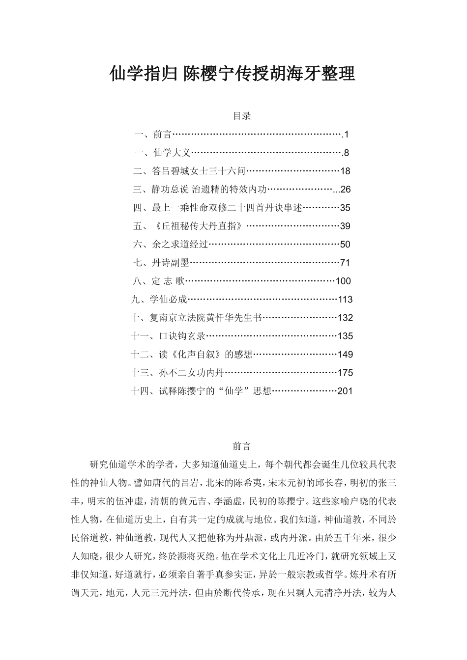 2025年医学资料：《仙学指归》+陈樱宁传授胡海牙整理.doc_第1页