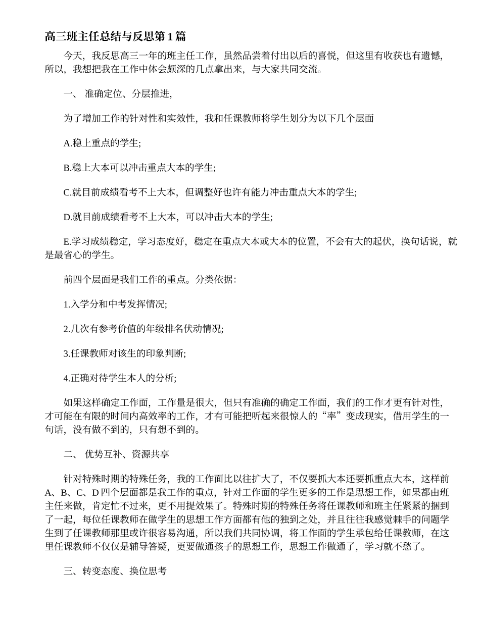 2025年教学资料：高三班主任总结与反思4篇.doc_第1页