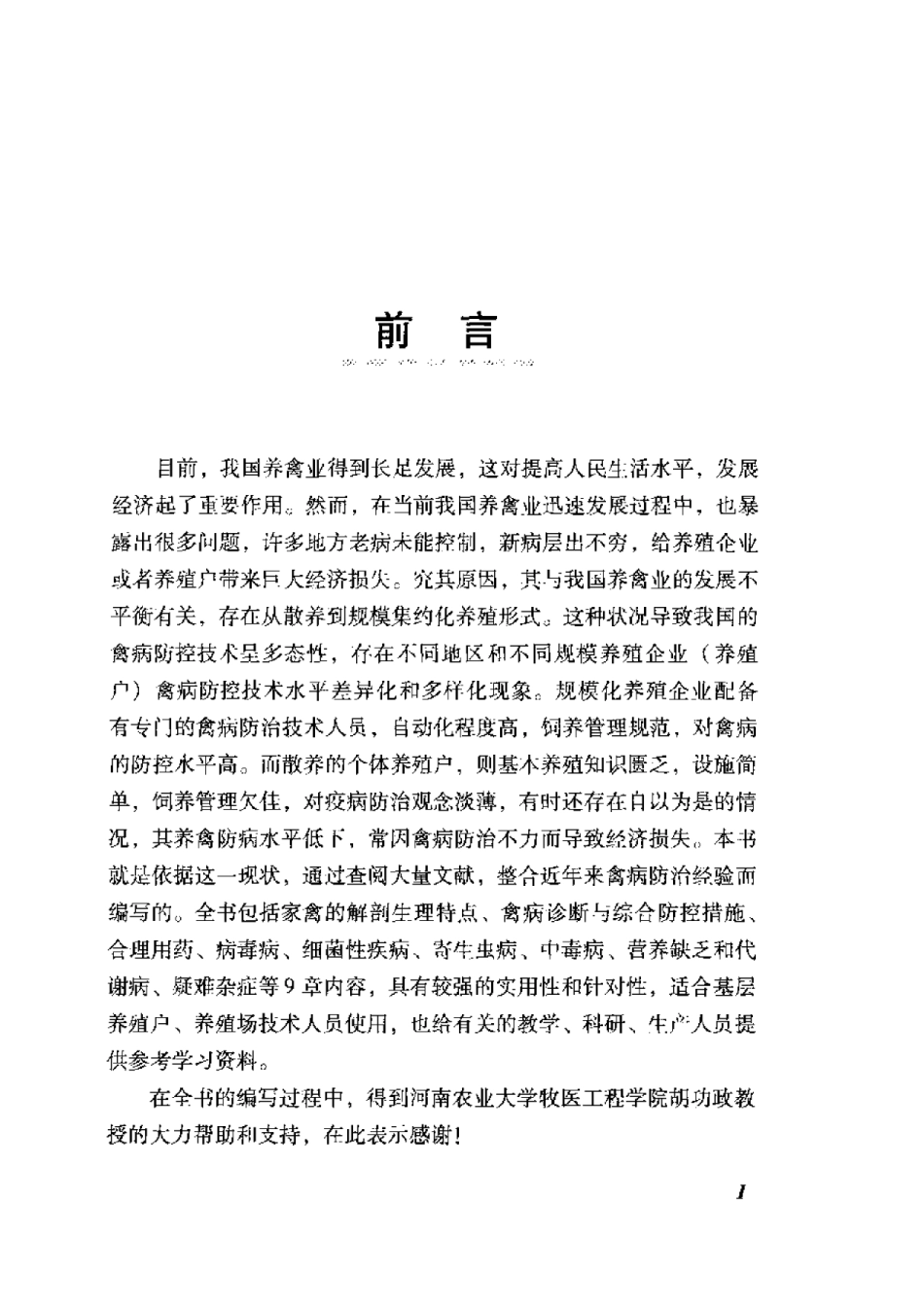 2025年农业领域资料：禽病诊治与合理用药.pdf_第1页