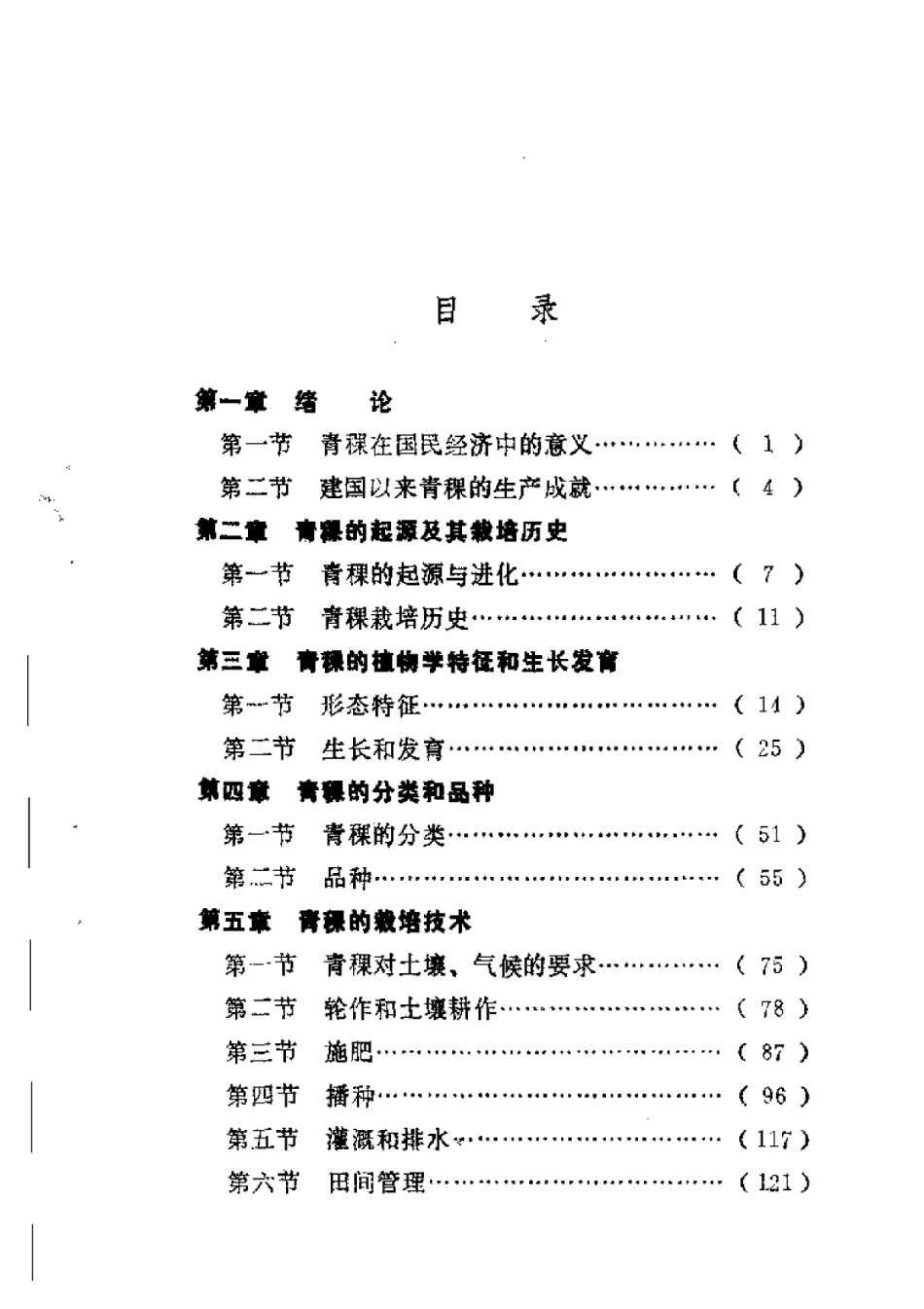 2025年农业领域资料：青稞栽培.pdf_第1页