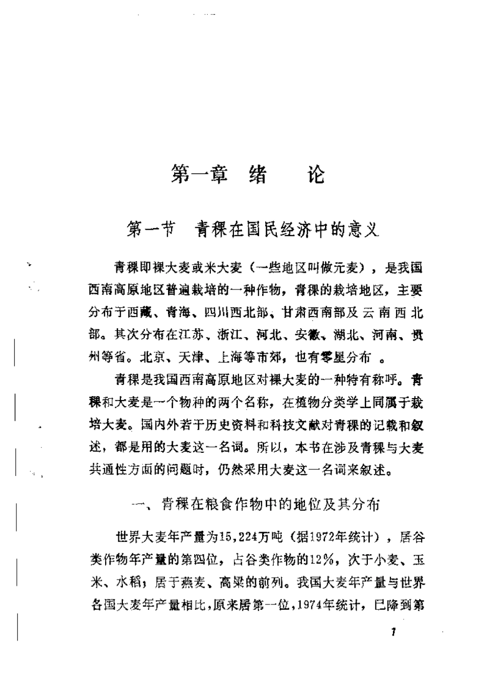 2025年农业领域资料：青稞栽培.pdf_第3页