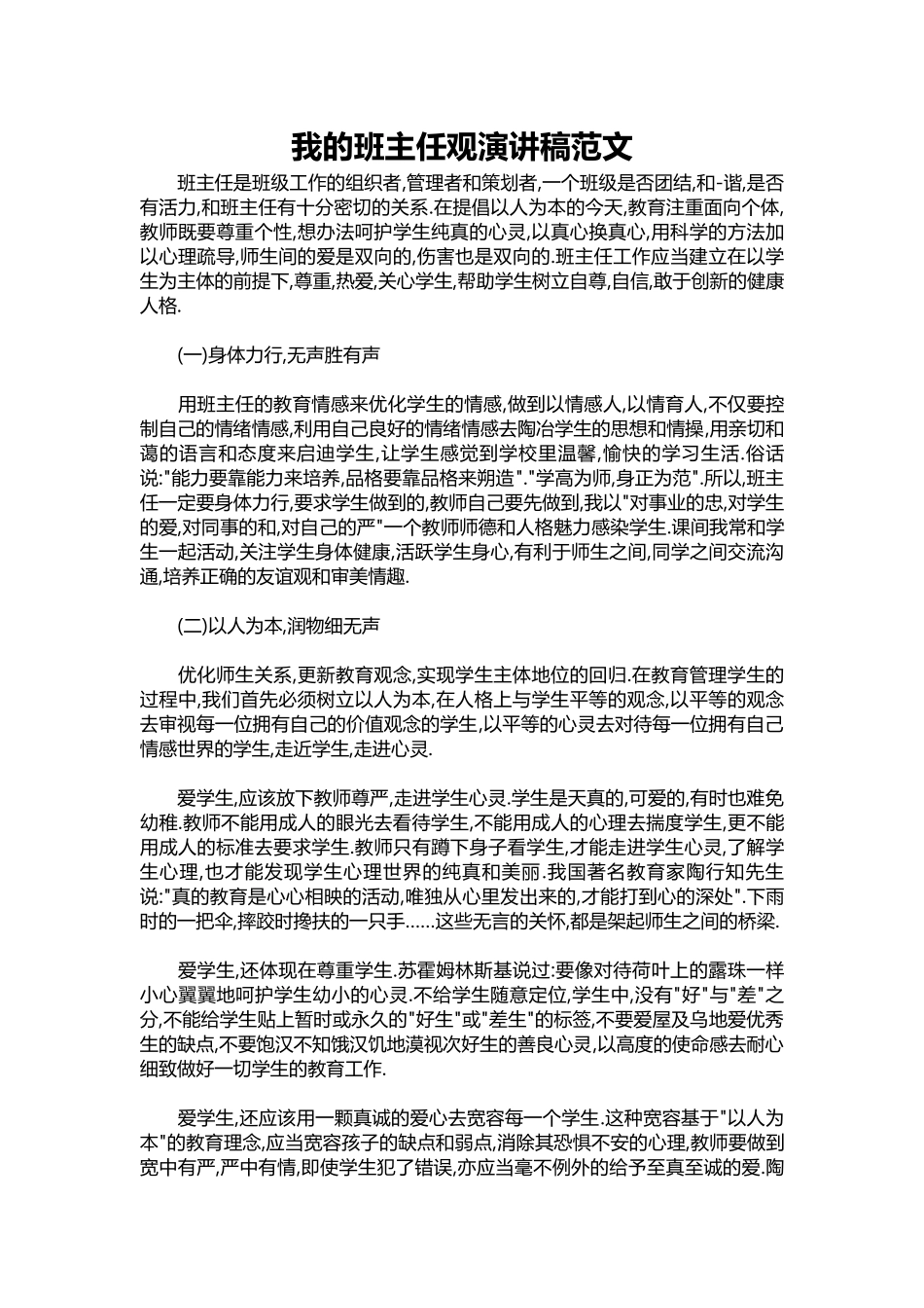 2025年教学资料：我的班主任观演讲稿范文.docx_第1页