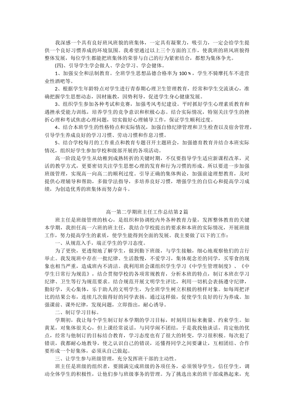 2025年教学资料：高一第二学期班主任工作总结.docx_第2页