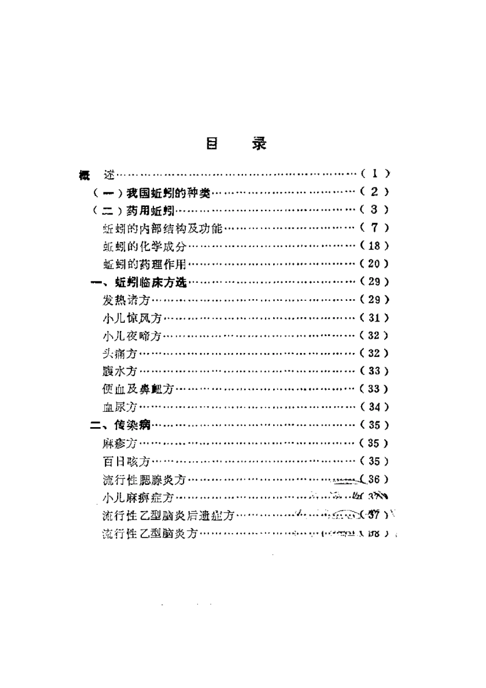 2025年农业领域资料：蚯蚓的药理及其临床应用.pdf_第1页