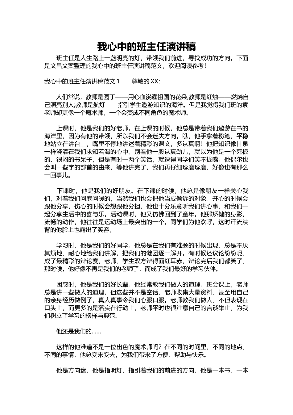 2025年教学资料：我心中的班主任演讲稿.docx_第1页