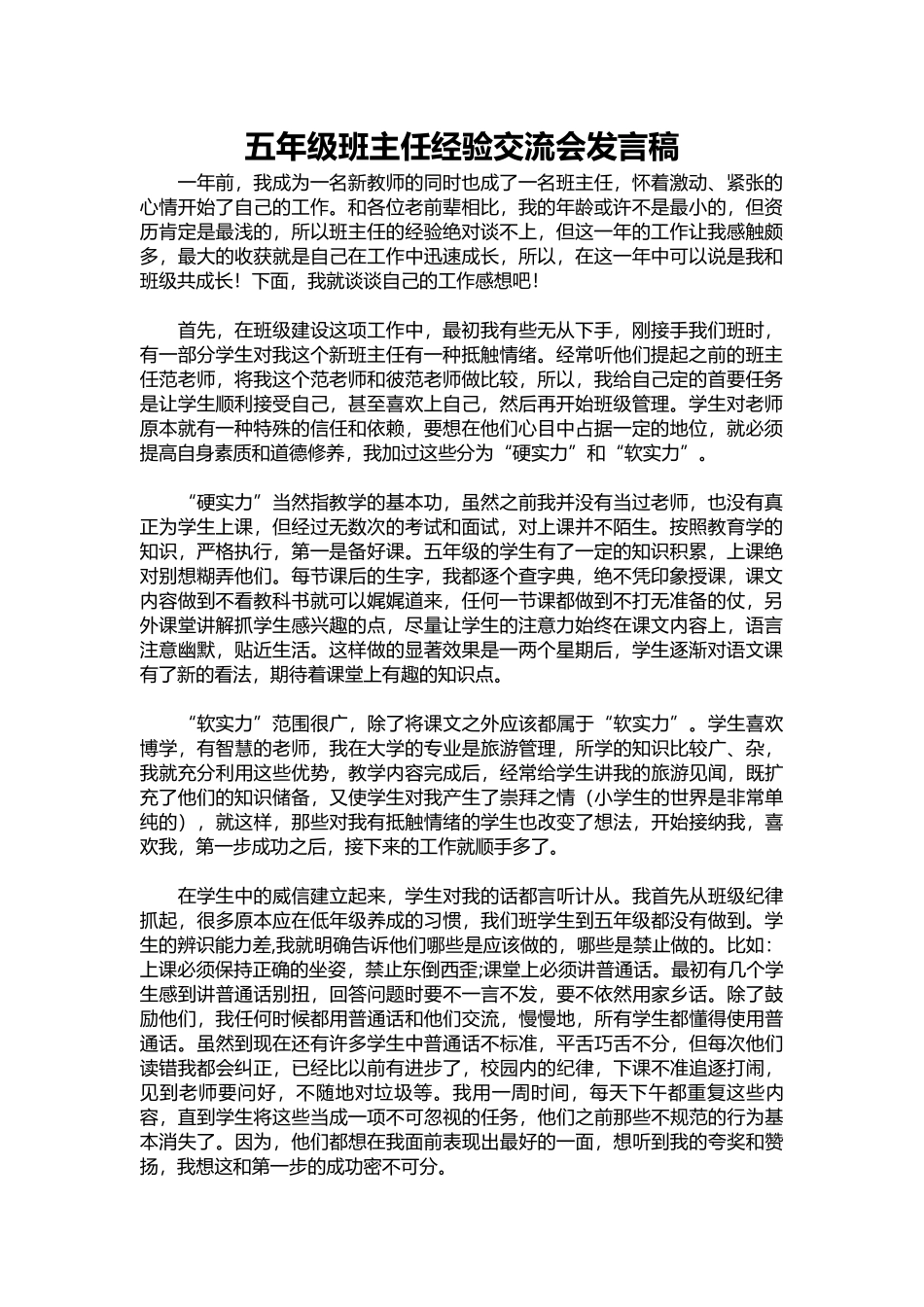 2025年教学资料：五年级班主任经验交流会发言稿.docx_第1页