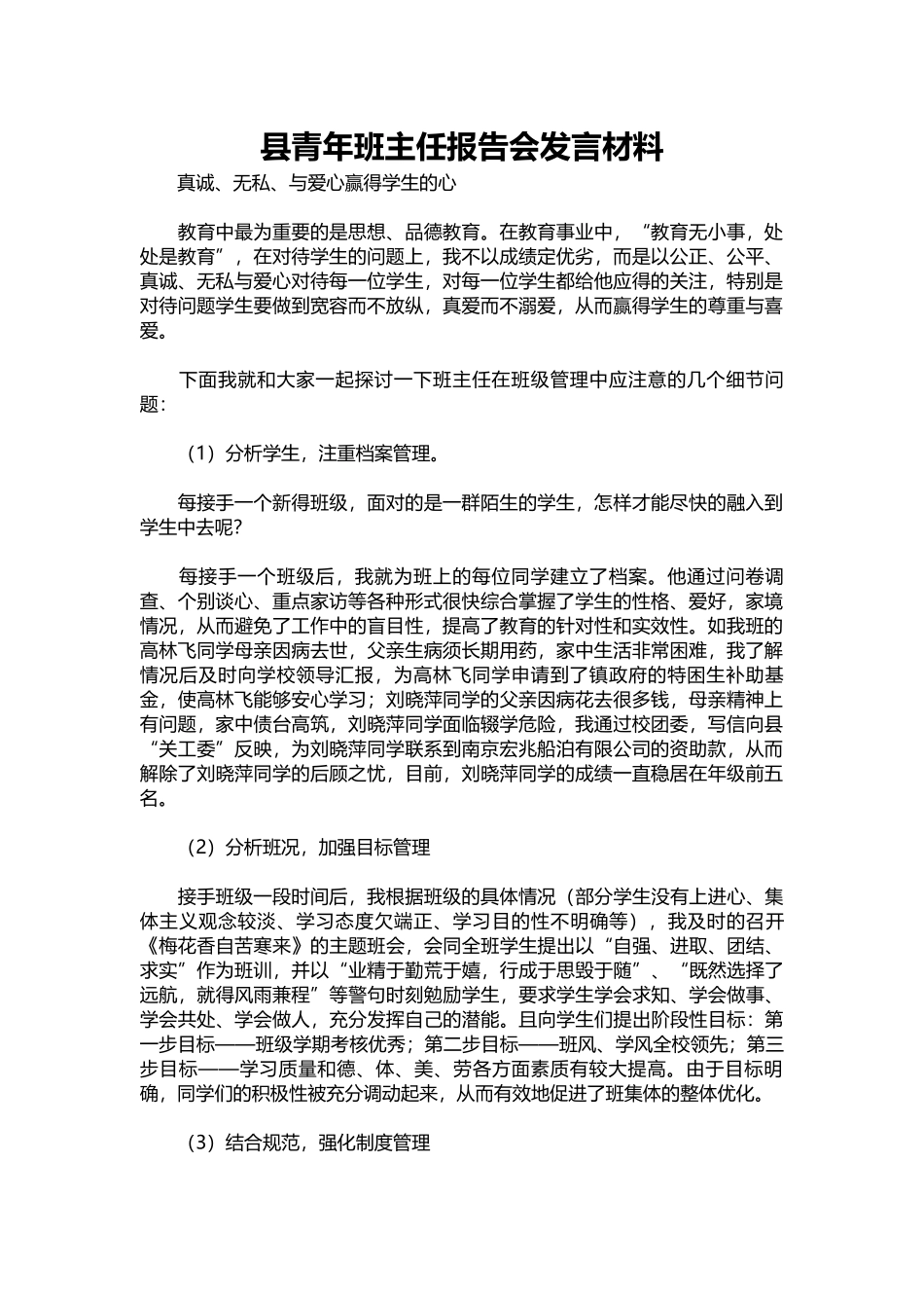 2025年教学资料：县青年班主任报告会发言材料.docx_第1页