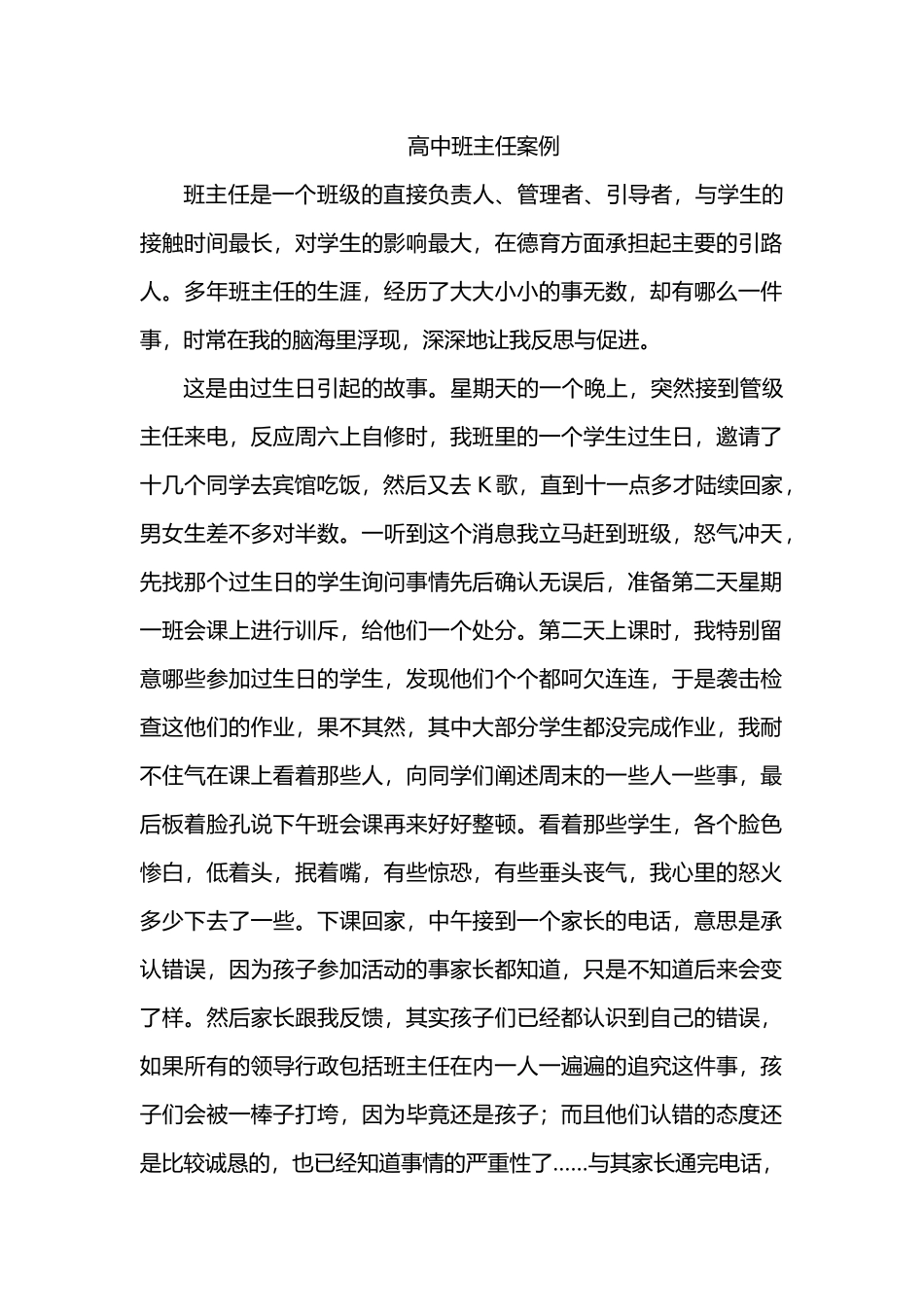 2025年教学资料：高中班主任案例1.docx_第1页