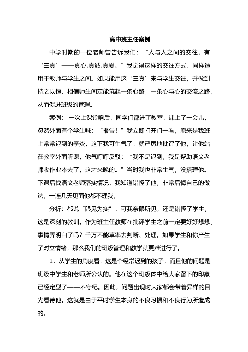 2025年教学资料：高中班主任案例2.docx_第1页